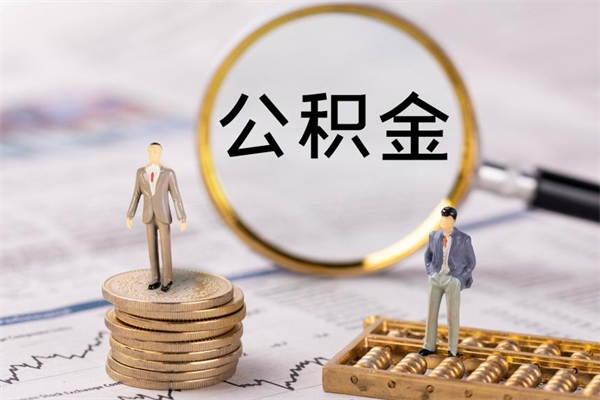 沂南封存公积金如何取出（封存了的公积金怎么提取出来）