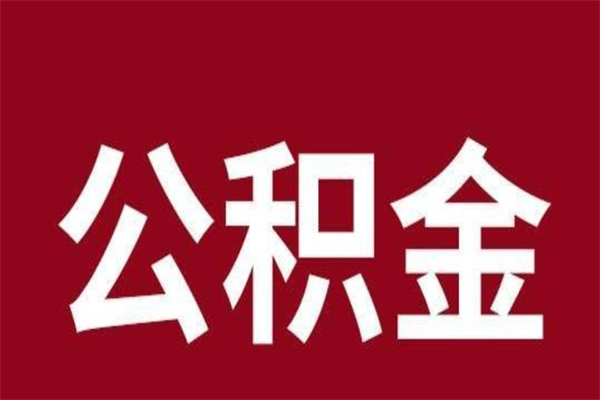 沂南公积金全部取（住房公积金全部取出）