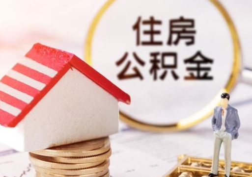 沂南辞职后可以领取住房公积金吗（辞职了可以领取住房公积金吗）