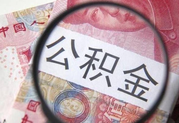 沂南房子全款能取公积金吗（买房子全款能取公积金吗）