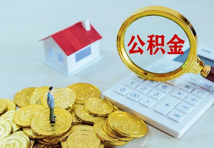 沂南封存多年的公积金如何取出来（住房公积金封存好几年能取吗）