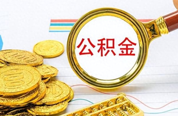 沂南的公积金封存了怎么取（公积金已经封存如何提取）